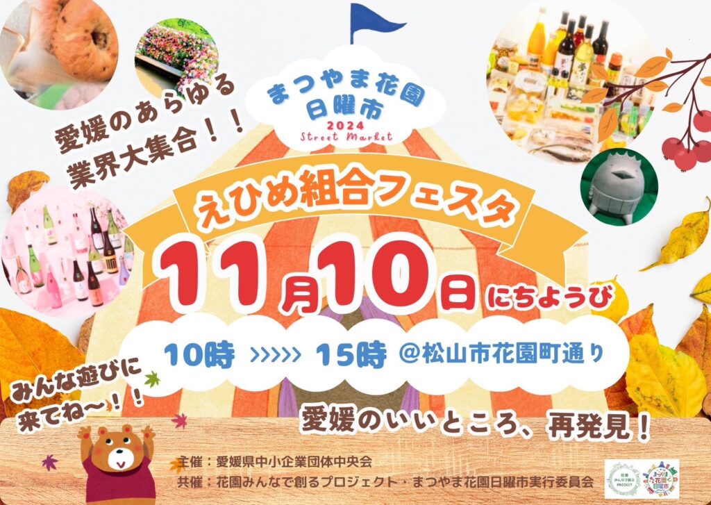 11/10（日）えひめ組合フェスタin花園通りを開催します！ | 花園みんな